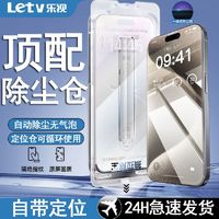 Letv 乐视 苹果15pro防窥膜无尘仓14/13promax/12高清11/XR全屏XS钢化膜