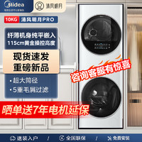 Midea 美的 清风明月PRO超薄洗烘套装热泵烘干机洗烘护一体机MGH20VE5PRO