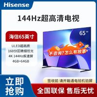 Hisense 海信 电视65英寸ULED超画质64GB大内存4K超高清144Hz液晶平板电视