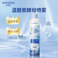 百亿补贴：WETHERM 温碧泉 酵母精华舒润保湿补水喷雾水润肌肤正品女温泉护肤水旗舰店