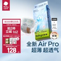 babycare Air Pro系列 纸尿裤 L66片 +赠洗衣液*2+绵柔巾*2