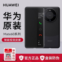 HUAWEI 华为 Mate60Pro手机壳智能视窗翻盖式保护套原装原厂商务防摔创意限量版皮套Pro