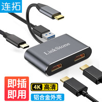 LinkStone 连拓 Type-C扩展坞USB-C转双hdmi转换器扩展分线器苹果华为笔记本电脑手机显示器双输出转换接头Switch拓展坞