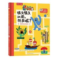 百亿补贴：很久很久以前,然后呢? 看图学表达创意绘本0-3岁