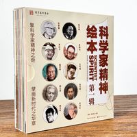 百亿补贴：科学家精神绘本(第一辑)全10册