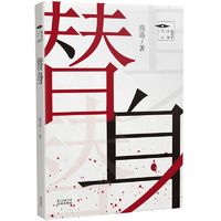 替身 推理罪工场 华文推理小说大奖赛新锐得主燕返著 悬疑惊悚中