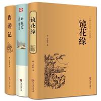 正版包邮 镜花缘 西游记 猎人笔记 全套3册(足本典藏) 精装版全译