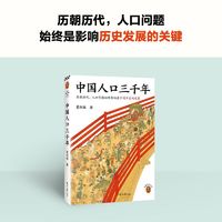 中国人口三千年 葛剑雄 人口历史 人口问题 人口红利 老龄化社会