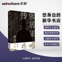 张居正传中国历史周其运 著江苏凤凰文艺出版社