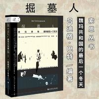 索恩丛书 掘墓人 魏玛共和国的后一个冬天 魏玛共和国希特勒德