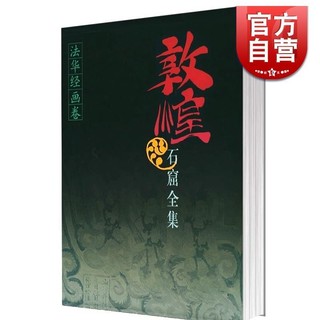 百亿补贴：敦煌石窟全集  法华经画卷 7  段文杰 贺世哲本卷 文物考古 正版