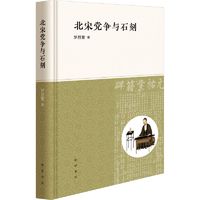 北宋党争与石刻 罗昌繁 中华书局 宋辽金元史历史书籍 新华正版