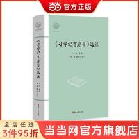 大家读浙学经典·《习学记言序目》选注 当当