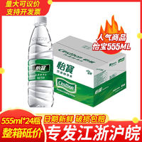 怡宝纯净水555ml*24瓶纸箱装饮用水非矿泉水休闲饮品江浙沪皖包邮