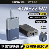 REMAX 睿量 自带30W充电线10000毫安大容量超级快充适用华为苹果15