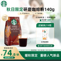 STARBUCKS 星巴克 研磨黑咖啡粉秋日限定中度烘焙140g