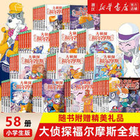 大侦探福尔摩斯全套58册探案集侦探推理悬疑漫画小说全集小版