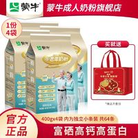 MENGNIU 蒙牛 铂金装中老年人多维高钙奶粉400g*4袋装送礼食品无添加白砂糖