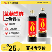 千禾 酱油零添加老抽红烧草菇老抽酱油1L*2瓶