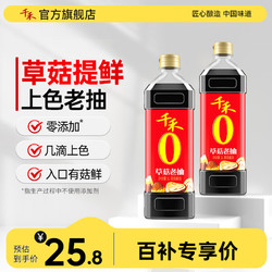 千禾 酱油零添加老抽红烧草菇老抽酱油1L*2瓶