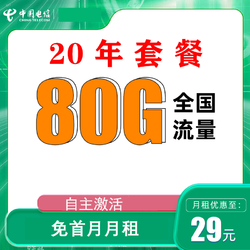 CHINA TELECOM 中国电信 封神卡 20年29元月租（80G全国流量+自助激活+首月免月租+5G套餐）