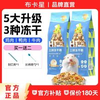 百亿补贴：布卡星 仓鼠粮食营养主粮三拼冻干粮自配饲料金丝熊食物零食用品B