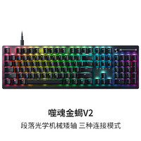 88VIP：RAZER 雷蛇 噬魂金蝎V2光学机械矮轴电竞电脑游戏104键USB有线键盘