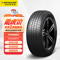 DUNLOP 邓禄普 SP SPORT FM800 轿车轮胎 运动操控型 215/55R17 94V