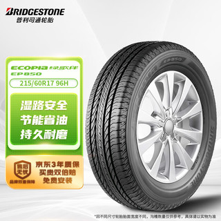 普利司通 绿歌伴 EP850 汽车轮胎 SUV&越野型 215/60R17 96H