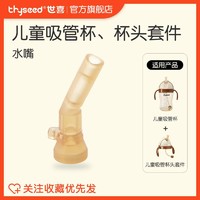 thyseed 世喜 仅适配世喜儿童吸管杯及杯头配件水杯配件