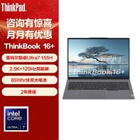 ThinkPad 思考本 联想ThinkBook16+2024款全能酷睿Ultra7轻薄学生办公电脑