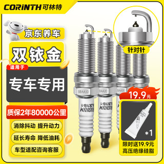 CORINTH 可林特 双铱金火花塞适用99%高端豪华车型汽车火花塞