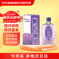 紫花油 中国香港版蚊虫叮咬止痒消肿  薰衣草味26ml