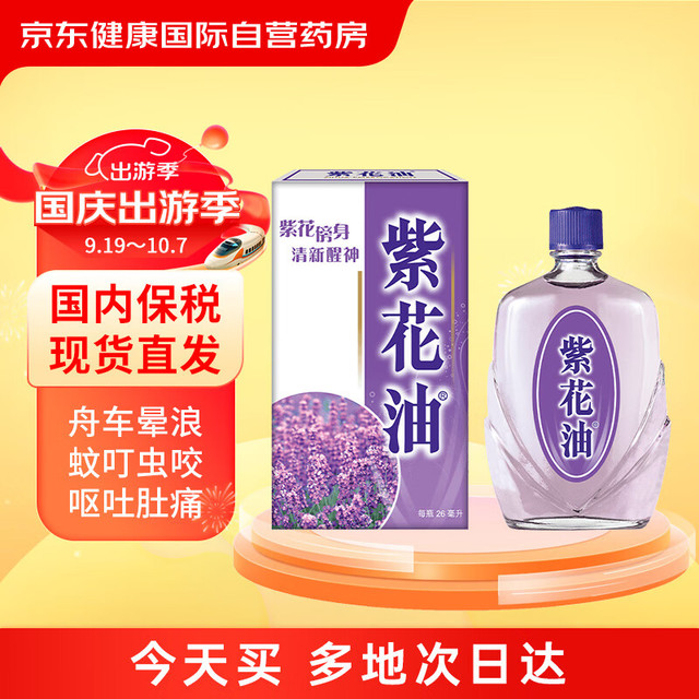 紫花油 中国香港版蚊虫叮咬止痒消肿  薰衣草味26ml