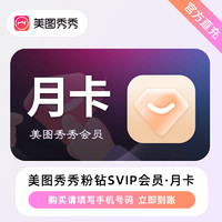 meitu 美图 秀秀粉钻超级会员svip月卡