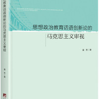 思想政治教育话语创新论的马克思主义审视