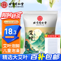 移动端、京东百亿补贴：同仁堂 TRT）纯艾叶500g 泡脚药包艾草泡脚足浴粉包男女通用发汗