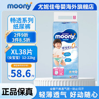 moony 尤妮佳（MOONY）纸尿裤拉拉裤畅透全新升级尿不湿日本进口 XL38片12-22kg女宝拉拉裤