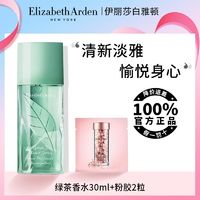 百亿补贴：伊丽莎白·雅顿 伊丽莎白雅顿持香久女士绿茶香水30ml+粉胶2粒持久花香调精致香氛