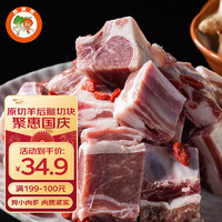 首食惠 羊后腿切块500g/袋带骨 内蒙原切带骨羊腿肉 生鲜烧烤食材