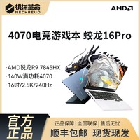 百亿补贴：机械革命 蛟龙16pro R9-7845HX/RTX4070熊猫色电竞游戏笔记本