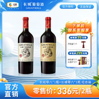 GREATWALL 中粮长城红酒正品750ml华夏零六*1瓶+零八*1瓶干红葡萄酒送礼自饮