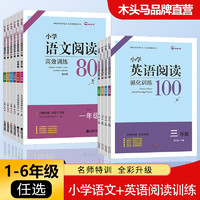 《小学语文阅读强化训练80篇》（年级任选）