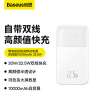 BASEUS 倍思 自带线充电宝22.5W超级快充10000毫安时 兼容苹果PD20W快充大容量移动电源 适用于苹果14/13华为小米 白