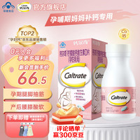 钙尔奇(Caltrate)钙尔奇钙片维生素D3含钙高柠檬酸钙片备孕孕早中晚哺乳期钙片 【15%选】温和补钙60片1瓶