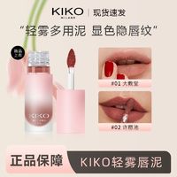 百亿补贴：KIKO 轻雾唇泥雾面哑光口红唇釉唇彩多用水润不拔干