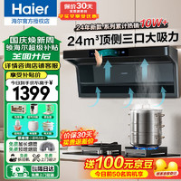 移动端、京东百亿补贴：Haier 海尔 抽油烟机家用顶侧三吸24立方顶侧双吸｜ 自清洗