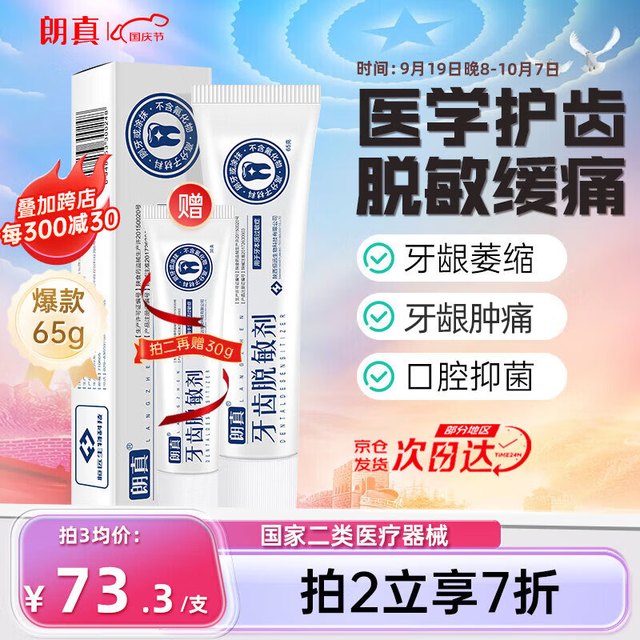 langzhen 朗真 医用牙齿脱敏糊剂 65g