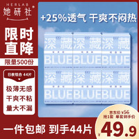 移动端、京东百亿补贴：Herlab 她研社 深藏blue轻透款卫生巾套装 超薄瞬吸 透气姨妈巾 日夜组合44片