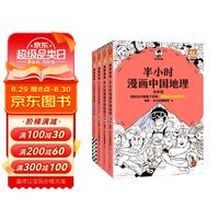 半小时漫画中国地理1-4册 假如全中国是个班级，地理知识就很好记 长江流域 黄河 西北 半小时漫